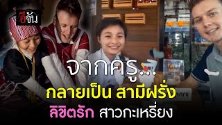 คลิปโซเชียล จากครูกลายเป็น สามีฝรั่ง ลิขิตรัก สาวกะเหรี่ยง | อีจัน EJAN