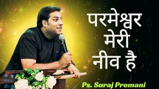 परमेश्वर हमारी नीव है !! Our foundation is God || Ps. Suraj Premani