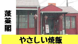 【　蓬莱閣　】やさしく美味しい焼飯が最高でした✨🤓