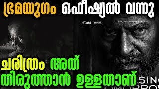 ചരിത്രം അത് തിരുത്താനുള്ളതാണ്💥 Bramayugam Official Boxoffice Report | Mammootty Latest