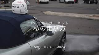 私の走り方 NBロードスター TSタカタサーキット