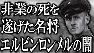 【ゆっくり解説】ナチス最後の良心！エルビンロンメルの闇！ (1).mp4