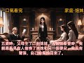 【家庭·姐妹】五歲時，父母生了二胎妹妹。去醫院看望時，我親眼看見有人偷換了妹妹和另一個嬰兒。我沒有聲張，自己偷摸換回來了。