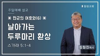 [부천참된교회] 주일예배 2022년 2월 6일ㅣ 날아가는 두루마리 환상 – 장창진 목사 [스가랴 5:1-4]