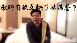 崩壞！從東華三院李東海小學教師跳樓看校長暴政制度敗壞，我對教育改革的解救藥方