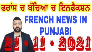 ਬੱਚਿਆ ਚ ਇਨਫੈਕਸ਼ਨ ਫਰਾਂਸ ਚ ਸਾਵਧਾਨ   French News in punjabi Yadwinder singh Brar europe news punjabi