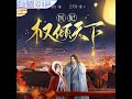 医妃权倾天下丨第025 049集 丨点击下方链接听完结版