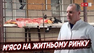 Чи безпечне для споживання м’ясо на Житньому ринку?