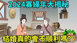 2024寡婦年大揭秘：結婚真的會不順利嗎？如何化解不吉利的婚姻？【聚慧國學】#相親#婚姻#姻緣