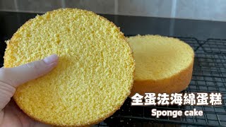 【簡易烘焙】全蛋法海綿蛋糕 Sponge cake｜超鬆軟濕潤｜失敗注意事項！！⚠️