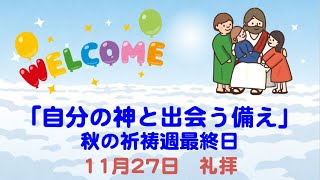 11月27日　安息日礼拝　松田清真「自分の神と出会う備え」