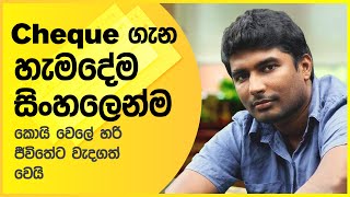 චෙක් පත් පිළිබඳව හැමදේම සරල සිංහලෙන් දැනගමු ||  It's all about the cheque || Harendra Hewakuruppu