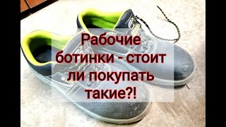 ОБЗОР РАБОЧИХ БОТИНОК СПЕЦ/СТОИТ ЛИ ПОКУПАТЬ ТАКИЕ БОТИНКИ/КАЧЕСТВО БОТИНОК СПЕЦ