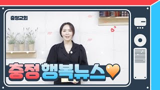 [충정행복뉴스 22.10.30]