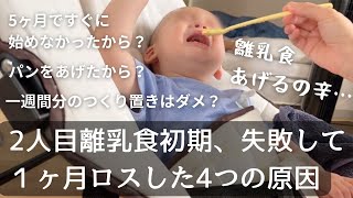 【離乳食を始める、食べてくれない人必見】離乳食中期に進んで気づいた！離乳食初期失敗した原因