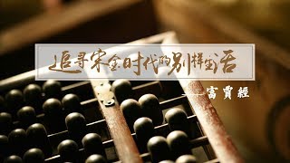 《追寻宋金时代的别样生活》第三集 富贾经 | CCTV纪录