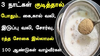 3 நாட்கள் குடித்தால் போதும்..கை,கால்,இடுப்பு வலி,சோர்வு, ரத்த சோகை இல்லாமல் 100 ஆண்டுகள் வாழ்வீர்கள்