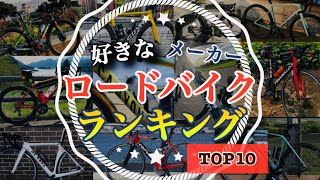 ロードバイクの好きなメーカーランキングTOP10 #ロードバイク #ランキング #top10