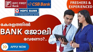 കേരളത്തിൽ നിരവധി Bank ജോലികൾ | Kerala Jobs | Kerala Job Vacancy | Jobs in Kerala | Jobs in Malayalam