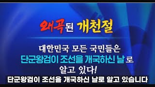 배달국의 개천과 단군조선의 계천 #개천절