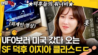 [#랜덤박스] 외계인이 존재한다고 생각하는 이지아! 과연 그녀의 마음에 드는 가설은?👽 | #온앤오프 #Diggle