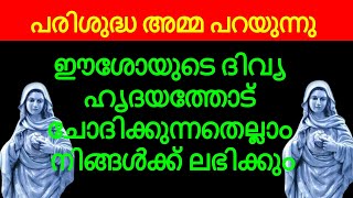 നീ ചോദിക്കുന്നതെല്ലാം അമ്മ വാങ്ങി തരും  Powerful prayer