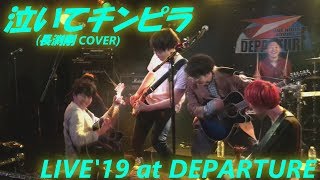 泣いてチンピラ(長渕剛 COVER LIVE'19 at DEPARTURE at Higashita,Kawagoe,Saitama ～3年半ぶりの「埼玉ライヴ」の映像,第十四弾!!～