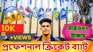 মাত্র ৬৮০ টাকায়  প্রফেশনাল  🏏ক্রিকেট ব্যাট কিনুন ॥ Cricket Bat Price in Bangladesh 2024॥ @damadami