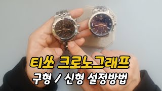 티쏘 크로노그래프 영점조절