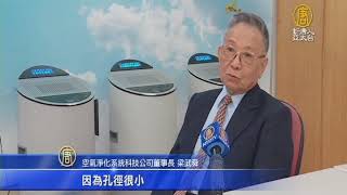 智慧空氣清淨機夯 台廠端醫用級搶國際市場｜PM2.5 空污｜過敏｜醫用級空氣清淨機｜智慧空氣清淨機空氣清淨機｜梁武舜｜機械式空氣清淨機｜【新唐人/NTD】