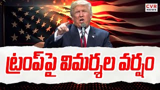 ట్రంప్ పై విమర్శల వర్షం | US President Donald Trump | CVR News