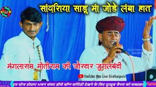 सांवरिया अर्जी करबो मारे हाथ ||मंगलाराम मोतीराम गुर्जर||चैनपुरा लाइव ||sanvariya Gurjar Ki Jodi hath