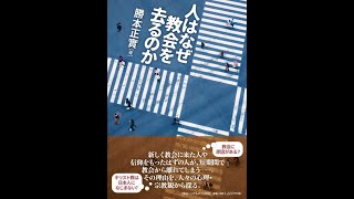 勝本正實『人はなぜ教会を去るのか』第４章「教会はどう対応すればよいのか」①