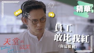 【#天堂的微笑】功勞「整碗端走」！?  黃鐙輝眼紅修杰楷能力贏過自己 竟出奧步偷改這「欄位」...｜EP11 精華 Endless Love