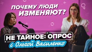 Измены: вся правда в цифрах. Почему изменяют мужчины и женщины? Сексолог Ольга Василенко. 18+