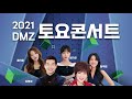 live 2021 dmz 평화이음 토요콘서트 인제편 조명섭 홍지윤 양지은 김연자 황우림 출연