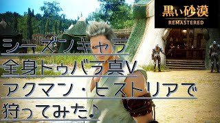 【黒い砂漠】覚醒格闘家シーズンキャラでアクマン・ヒストリアで狩ってみた！