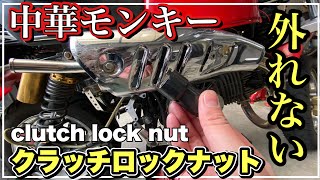 中華モンキー 中華ゴリラのクラッチロックナット外れない その3 monkey z50j  第196號