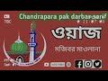 মজিবর মাওলানা ওয়াজ চন্দ্রপাড়া দরবার শরীফ chandra para pak darbar sarif waz mojibar maolana....