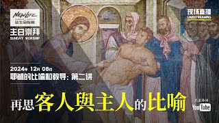 新生命国语堂 12/08/2024 主日崇拜 ｜《路加福音》14:7-14 ｜ 再思客人與主人的比喻