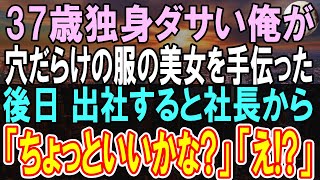 【感動する話】穴だらけでボロボロの服の美人女子大生を助けた翌週、出勤したら→社長から肩ポン！『辞令か!？』すると→社長「申し訳ないけど...」なんと彼女は親会社の社長令嬢だった！【いい話】【朗読】