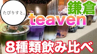 【鎌倉】ジャパニーズスタイルのタピオカ店teavenで人気メニュー8種類飲み比べ！\