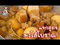 [แจกสูตร] พะโล้โบราณ - สูตรลับของเจ๊หมู