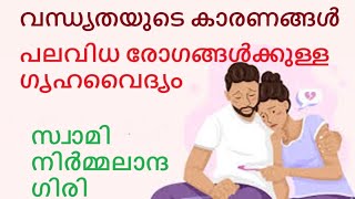 വന്ധ്യത | Infertility | ഗൃഹവൈദ്യം | സ്വാമി നിർമ്മലാനന്ദഗിരി | ജ്വരം | fever | ayurveda | ayurvedam