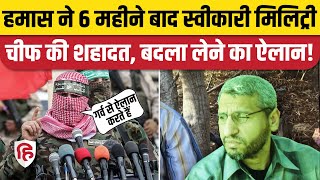 Israel Hamas war : हमास ने की Mohammed Deif की मौत की पुष्टि, फिलिस्तीनियों के लिए बताया 'शहीद'