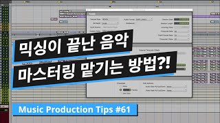 믹싱이 끝난 음악을 마스터링 스튜디오에 맡기는 방법 / 뮤직 프로덕션 팁 #61