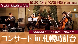 【10/29thu 19:30】Sapporo Classical Players コンサート in 札幌時計台