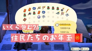 【あつ森】いくらが正解?! 住民たちへのお年玉💰【あつ森　お正月】