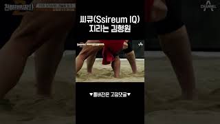 씨름IQ 美쳤다!! 레슬링 선출 김형원의 한 방