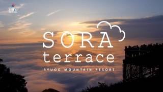 SORA terrace　（ソラテラス） ～ Ryuoo sea of cloud ～